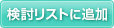 検討リストに追加